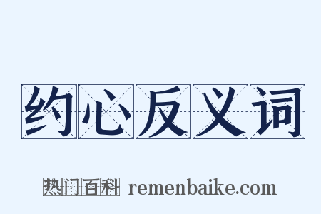 约心反义词是什么意思的图片